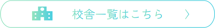 校舎一覧はこちら